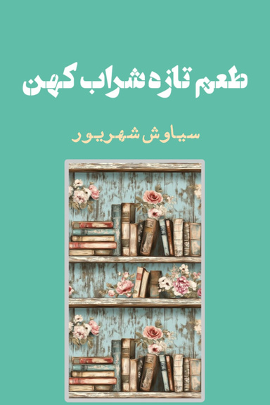 طعم تازه شراب کهن