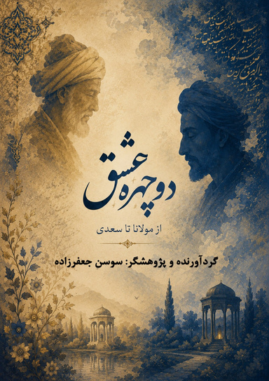 دو چهره ی عشق از سعدی تا مولانا