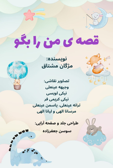 قصه ی من را بگو