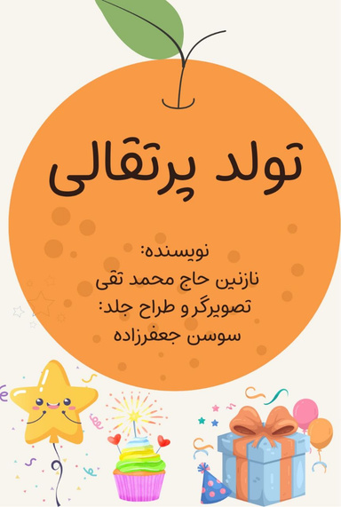  تولد پرتقالی !