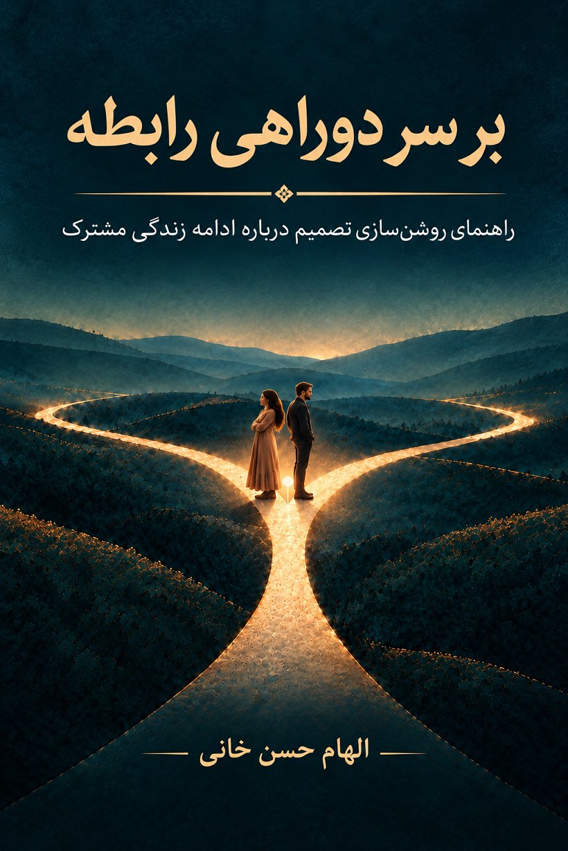 Cover of بر سر دوراهی رابطه