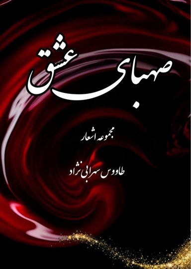 Cover of صهبای عشق