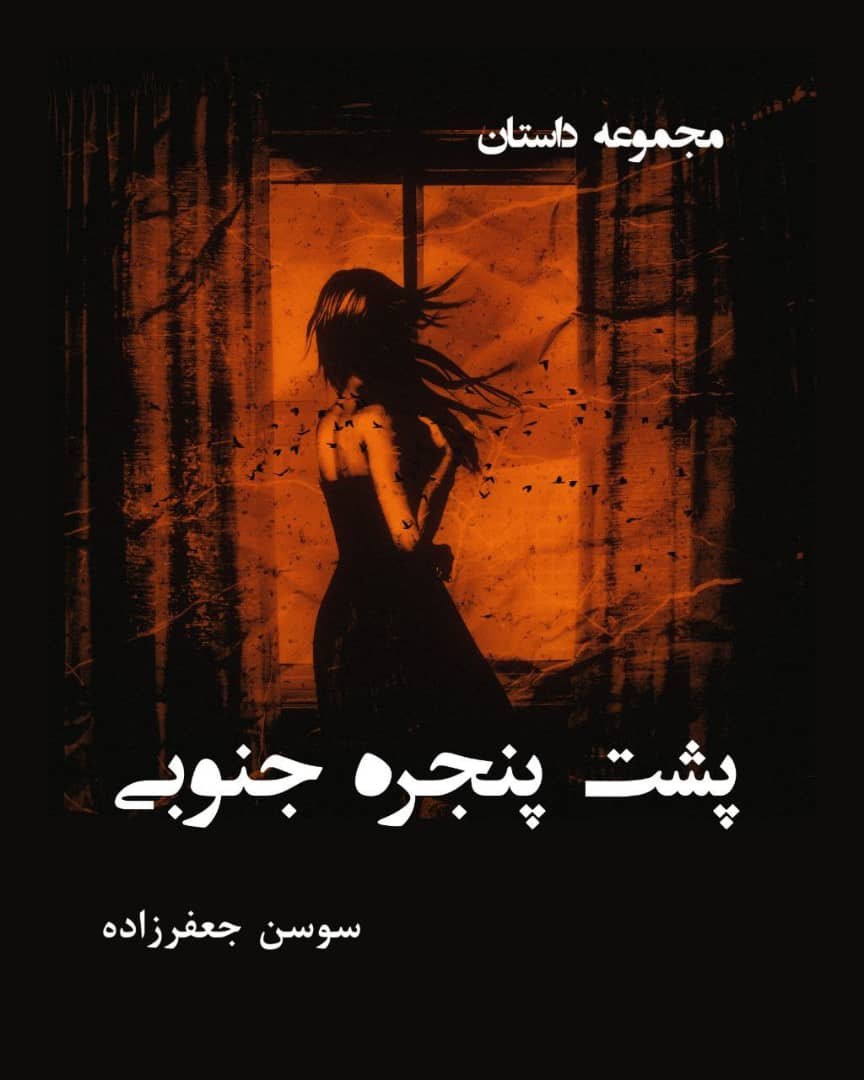 Cover of پشت پنجره ی جنوبی
