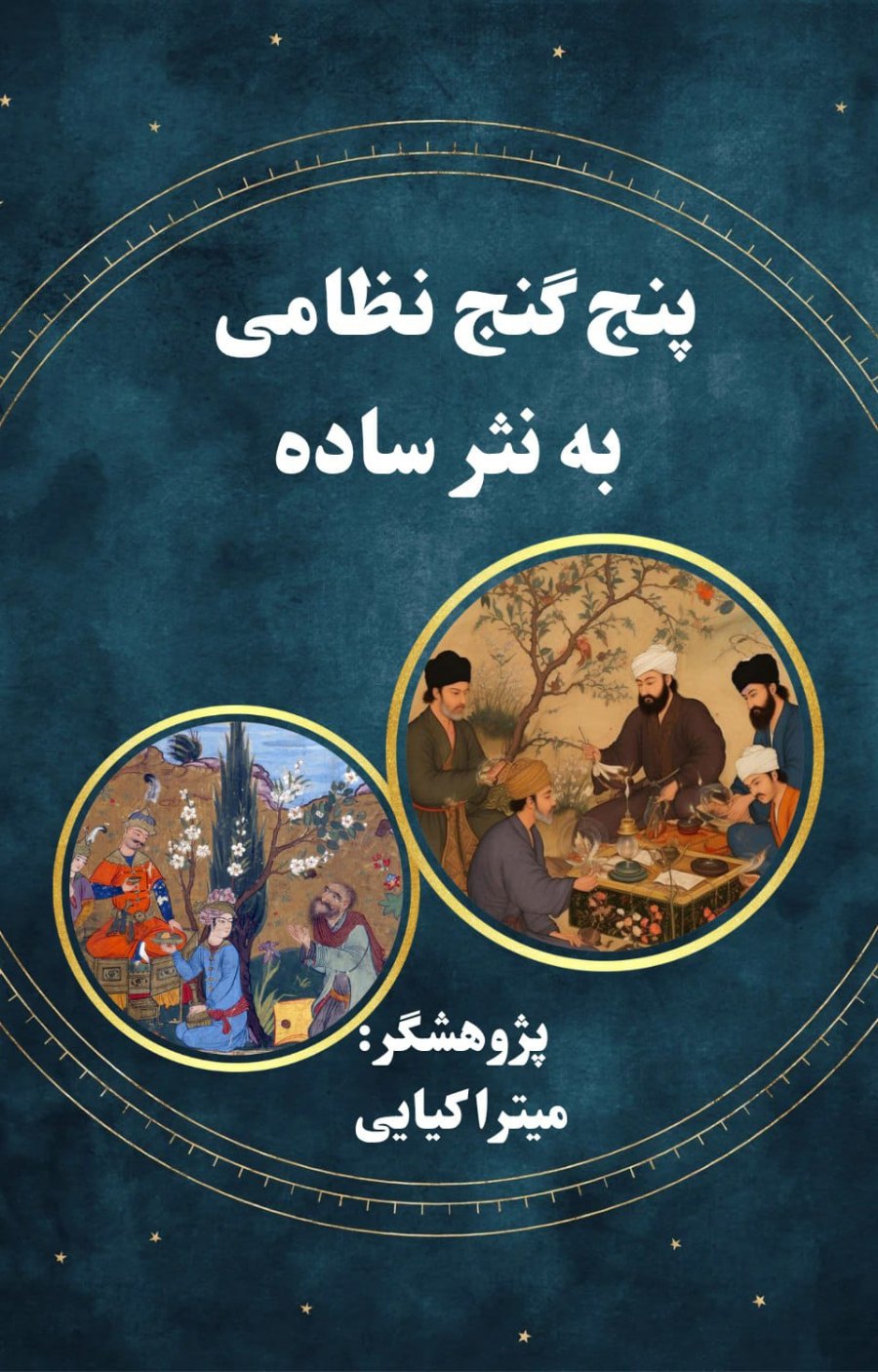 Cover of پنج گنج نظامی به نثر ساده