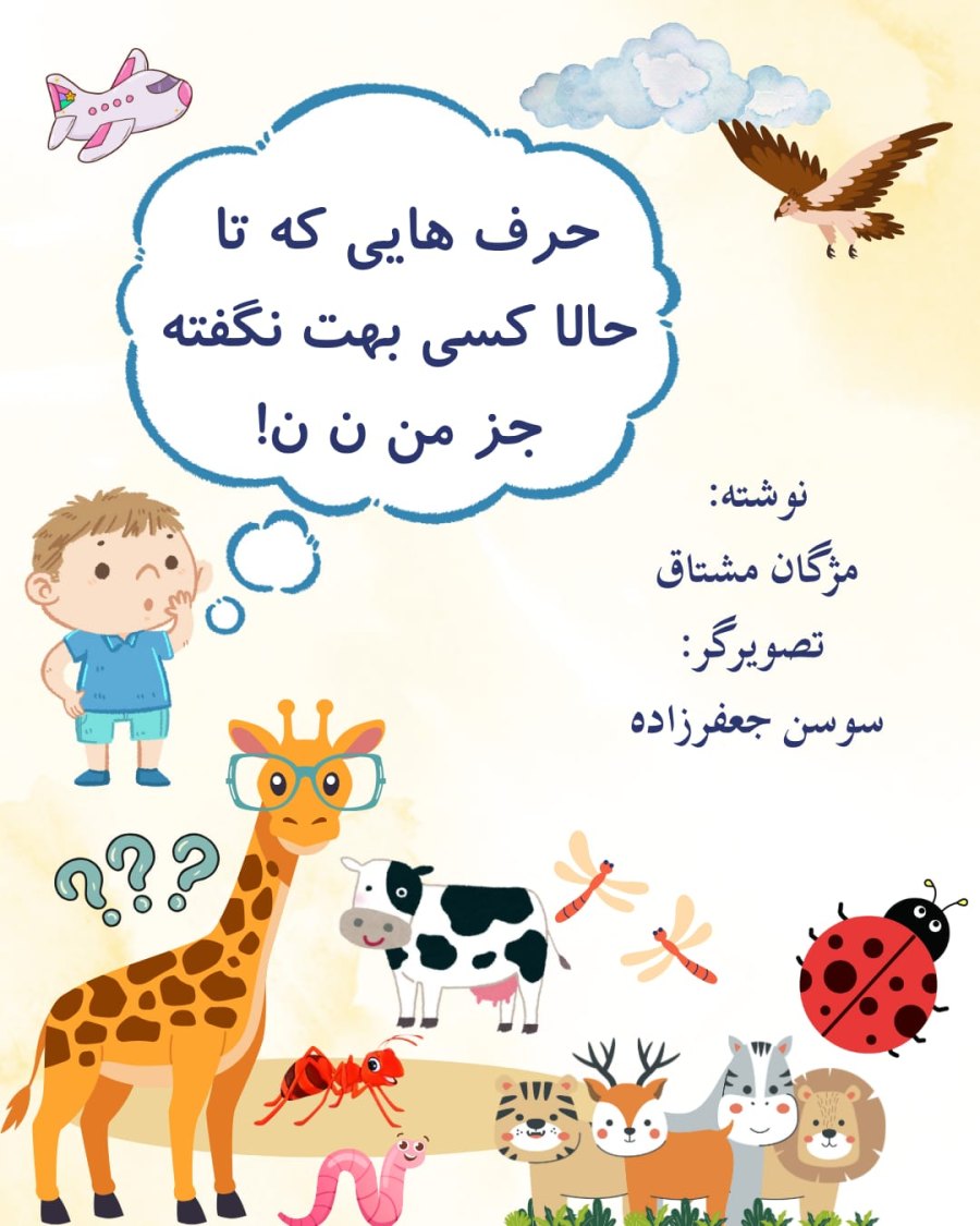 Cover of حرف هایی که تاحالا کسی بهت نگفته جز من