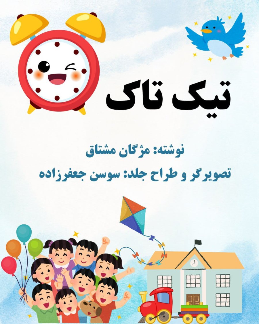 Cover of تیک تاک