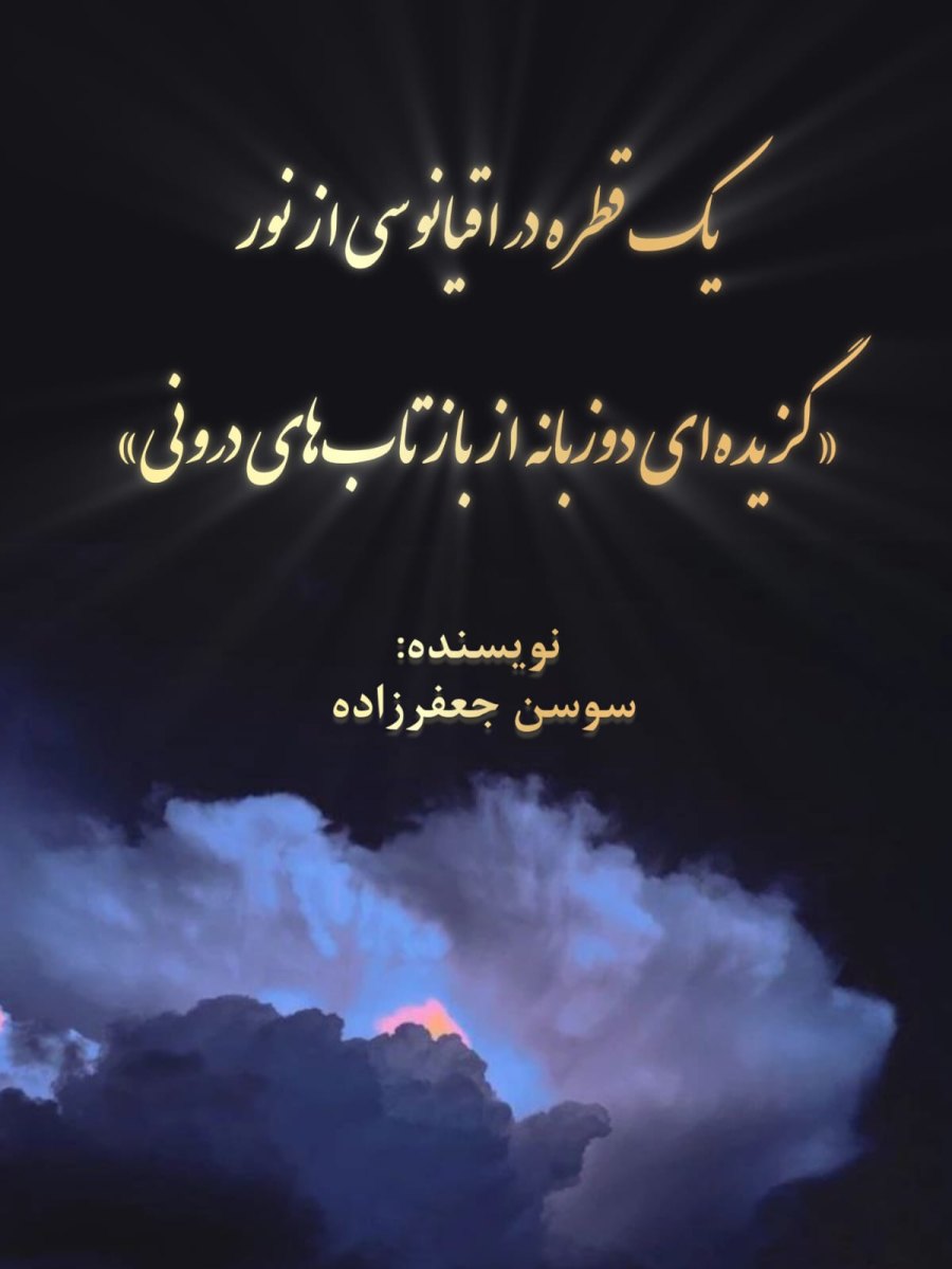 Cover of یک قطره از  اقیانوسی از نور