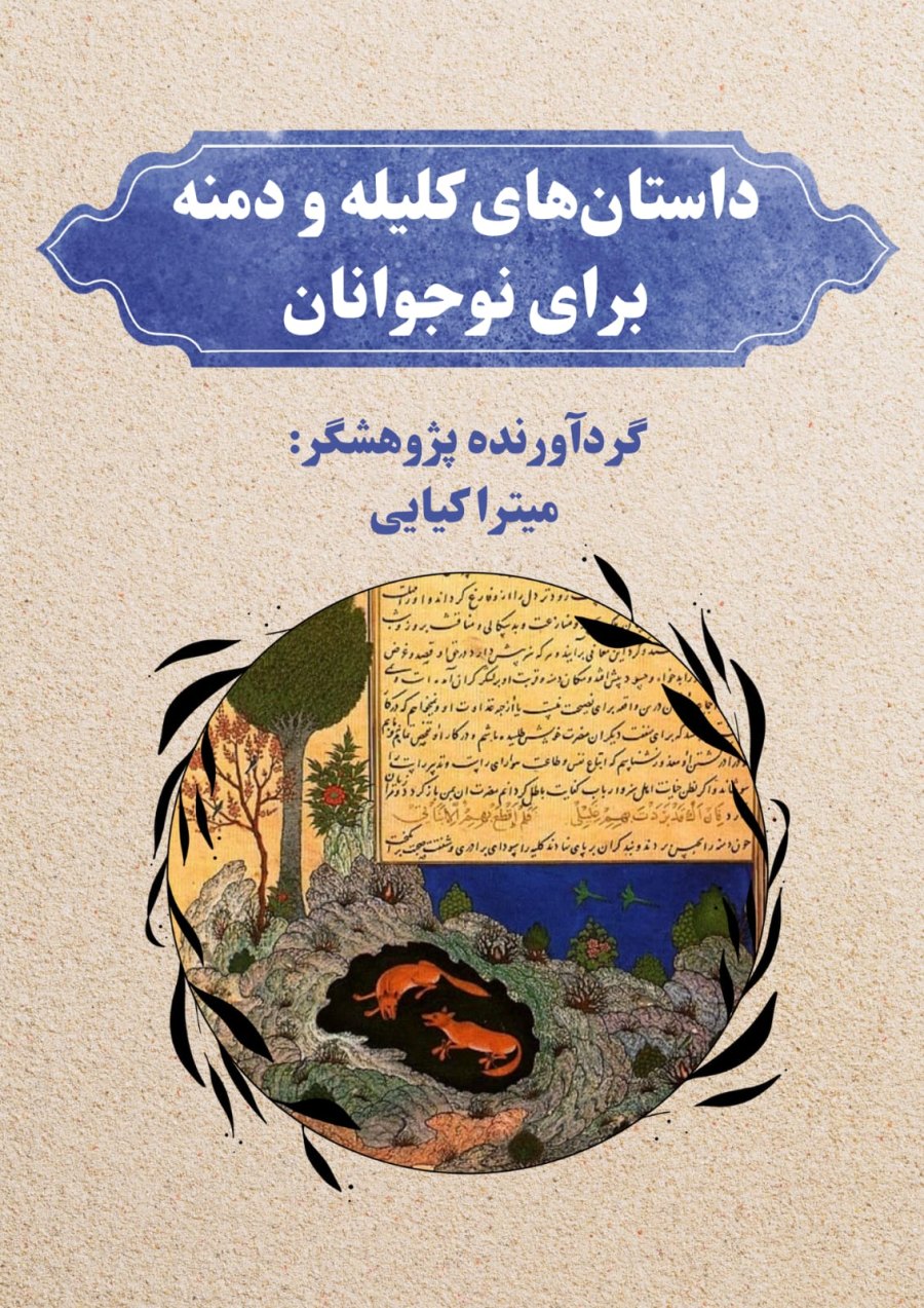 Cover of داستان های کلیله و دمنه برای نوجوانان