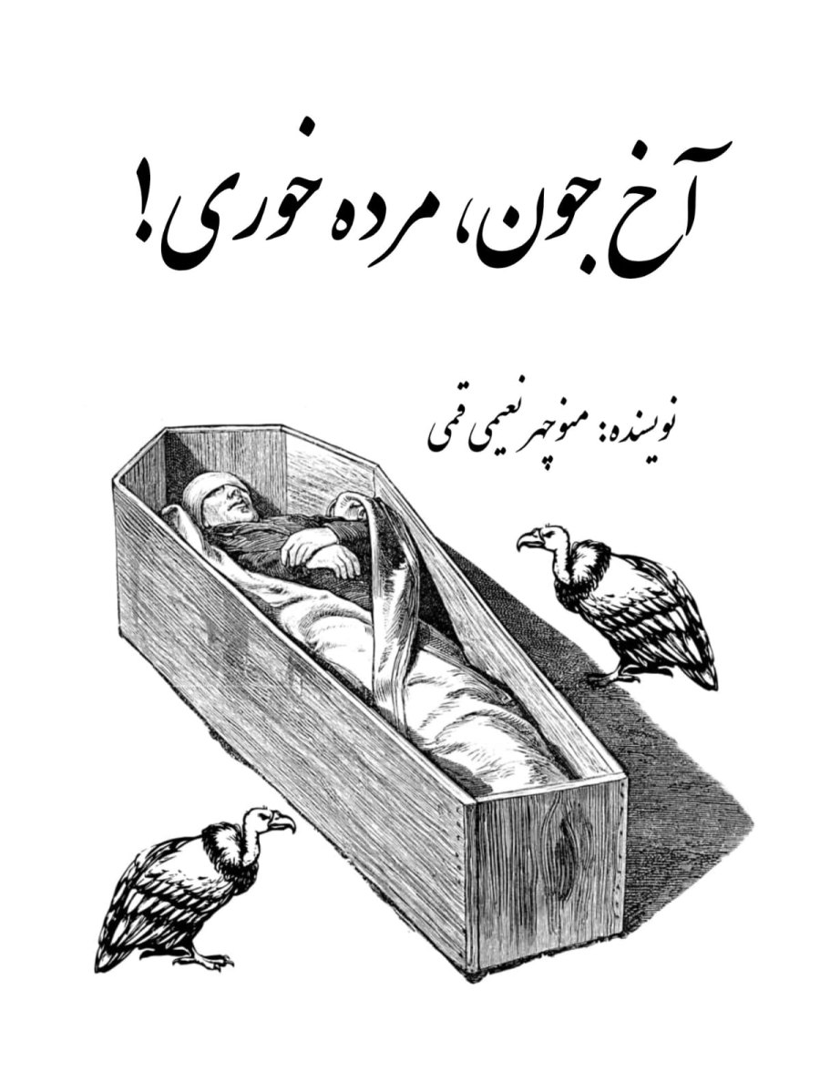 Cover of آخ جون مرده خوری