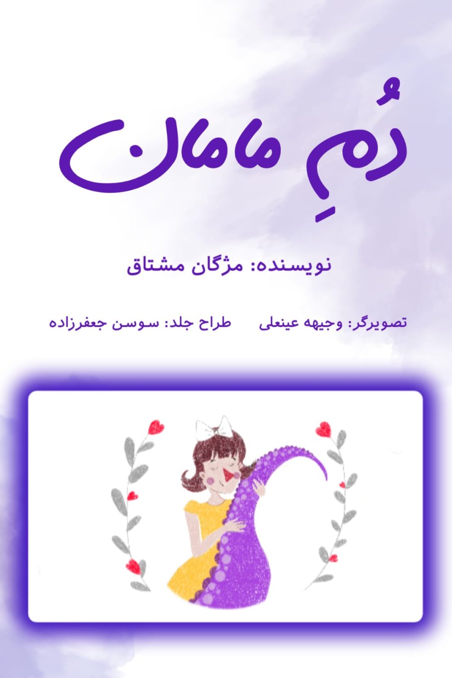 Cover of دم مامان