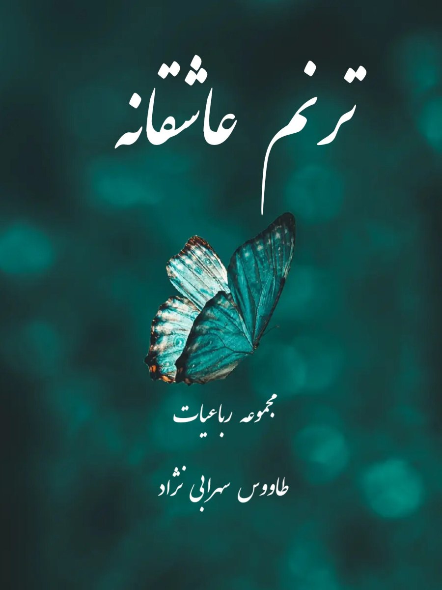 Cover of ترنم عاشقانه